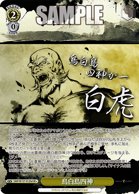 鳥白島四神(d)(SR) 【SMP/W137-012SRd】